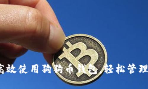 新手指南：如何高效使用狗狗币钱包，轻松管理你的狗狗币资产