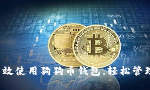 新手指南：如何高效使用狗狗币钱包，轻松管理你的狗狗币资产