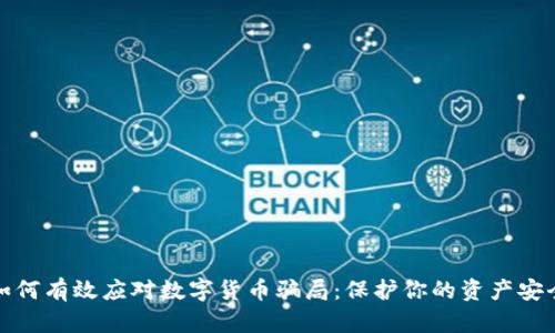 如何有效应对数字货币骗局：保护你的资产安全