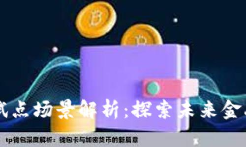深圳数字货币试点场景解析：探索未来金融的多元化应用