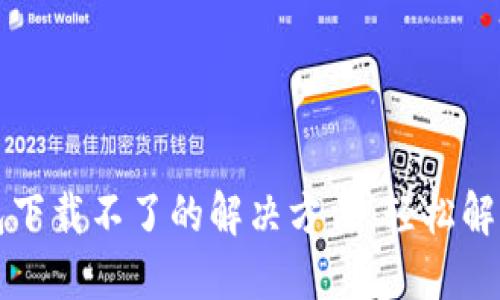 苹果TP钱包下载不了的解决方法，轻松解决您的烦恼
