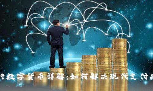 央行数字货币详解：如何解决现代支付痛点