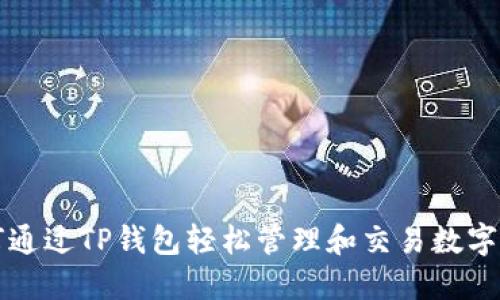 如何通过TP钱包轻松管理和交易数字资产