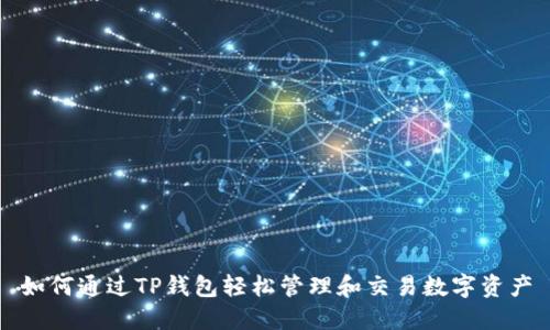 如何通过TP钱包轻松管理和交易数字资产
