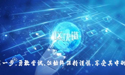 数字货币购买指南：轻松入手狗狗币的方法

狗狗币, 数字货币, 购买教程, 投资指南/guanjianci

引言：为何选择狗狗币？
在数字货币的世界中，狗狗币自诞生以来就备受关注。它不仅以其可爱的吉祥物吸引了大量粉丝，更凭借其相对较低的门槛和友好的社区成为了初学者入门的理想选择。无论是作为投资还是参与社群活动，狗狗币都有其独特的价值。

第一步：了解狗狗币及其特点
狗狗币（Dogecoin）最初是作为一种玩笑而创建的，但随着时间推移，它获得了越来越多的认可。狗狗币的特点包括：
ul
  li社区驱动：狗狗币拥有一个活跃而热情的社区，用户之间常常互相支持。/li
  li快速交易：相较于比特币，狗狗币的交易确认速度更快，有利于日常小额交易。/li
  li低费用：狗狗币的交易费用通常较低，非常适合小额交易。/li
/ul

第二步：选择合适的交易平台
购买狗狗币的第一步是选择一个安全且可靠的交易平台。以下是一些知名的交易平台，你可以根据自己的需求来选择：
ul
  listrong币安（Binance）/strong：作为全球最大的数字货币交易平台之一，币安提供了丰富的交易对和较低的交易费用。/li
  listrong火币网（Huobi）/strong：火币网是一家在亚洲尤其受欢迎的交易平台，支持多种交易方式。/li
  listrongCoinbase/strong：特别适合数字货币初学者，操作简单，用户友好。/li
/ul
无论选择哪个平台，务必确保其提供用户隐私保护和良好的客户服务。

第三步：注册并实名认证
选择平台后，你需要在其官网上注册一个账户。填写个人信息时，请确保信息真实有效。一些平台（如Coinbase）可能要求进行实名认证，上传身份证明文件以防止欺诈。

第四步：资金充值
完成注册后，你需要往账户充值，才能购买狗狗币。常见的充值方式包括：
ul
  listrong银行转账/strong：通过银行转账将资金直接转入交易平台的账户。/li
  listrong信用卡/借记卡/strong：许多平台支持使用信用卡或借记卡直接购买数字货币，操作简单快捷。/li
  listrong其他数字货币/strong：如果你已拥有其他数字货币，可以通过交易将其转换为狗狗币。/li
/ul

第五步：购买狗狗币
账户充值完成后，你就可以正式购买狗狗币。步骤通常如下：
ol
  li登录平台账户，进入狗狗币购买页面。/li
  li选择购买金额或者直接输入想要购买的数量。/li
  li确认订单并进行支付。/li
/ol
注意，确认订单前，请仔细核对价格及交易费用，以免造成不必要的损失。

第六步：存储狗狗币
购买完狗狗币后，最重要的事情就是安全存储。如果你只是进行短期交易，可以选择在交易平台上存储；但为了长期安全，建议转入个人钱包。存储方式大致可分为两种：
ul
  listrong热钱包/strong：适合频繁交易，便于随时获取；但相对安全性较低。/li
  listrong冷钱包/strong：如硬件钱包，适合长期持有，更加安全。/li
/ul

第七步：市场动态与投资策略
购买狗狗币后，保持对市场动态的敏感性是非常重要的。了解狗狗币价格变化的原因和趋势，能帮助你做出更明智的投资决定。
可以关注一些专注于数字货币的新闻网站和社交媒体，加入相关社区，与其他投资者交流信息，并制定适合自己的投资策略。

第八步：注意安全与风险
尽管数字货币市场充满机会，但风险同样不可忽视。在投资狗狗币前，务必要考虑以下几点：
ul
  li市场波动：狗狗币价格可能会受到多种因素的影响，保持警惕。/li
  li避免投资过多：建议只用你能承受损失的资金进行投资。/li
  li诈骗防范：关注网络安全，不轻信不明链接和虚假投资机会。/li
/ul

结尾：迈出你的数字货币之旅
现在你已经了解了如何购买狗狗币的流程，它不仅是一次投资，更是你迈向数字货币世界的第一步。勇敢尝试，但始终保持谨慎，享受其中的乐趣与挑战！随着知识的积累，你将有机会在这个快速发展的领域找到更大的机会。