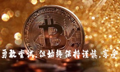 数字货币购买指南：轻松入手狗狗币的方法

狗狗币, 数字货币, 购买教程, 投资指南/guanjianci

引言：为何选择狗狗币？
在数字货币的世界中，狗狗币自诞生以来就备受关注。它不仅以其可爱的吉祥物吸引了大量粉丝，更凭借其相对较低的门槛和友好的社区成为了初学者入门的理想选择。无论是作为投资还是参与社群活动，狗狗币都有其独特的价值。

第一步：了解狗狗币及其特点
狗狗币（Dogecoin）最初是作为一种玩笑而创建的，但随着时间推移，它获得了越来越多的认可。狗狗币的特点包括：
ul
  li社区驱动：狗狗币拥有一个活跃而热情的社区，用户之间常常互相支持。/li
  li快速交易：相较于比特币，狗狗币的交易确认速度更快，有利于日常小额交易。/li
  li低费用：狗狗币的交易费用通常较低，非常适合小额交易。/li
/ul

第二步：选择合适的交易平台
购买狗狗币的第一步是选择一个安全且可靠的交易平台。以下是一些知名的交易平台，你可以根据自己的需求来选择：
ul
  listrong币安（Binance）/strong：作为全球最大的数字货币交易平台之一，币安提供了丰富的交易对和较低的交易费用。/li
  listrong火币网（Huobi）/strong：火币网是一家在亚洲尤其受欢迎的交易平台，支持多种交易方式。/li
  listrongCoinbase/strong：特别适合数字货币初学者，操作简单，用户友好。/li
/ul
无论选择哪个平台，务必确保其提供用户隐私保护和良好的客户服务。

第三步：注册并实名认证
选择平台后，你需要在其官网上注册一个账户。填写个人信息时，请确保信息真实有效。一些平台（如Coinbase）可能要求进行实名认证，上传身份证明文件以防止欺诈。

第四步：资金充值
完成注册后，你需要往账户充值，才能购买狗狗币。常见的充值方式包括：
ul
  listrong银行转账/strong：通过银行转账将资金直接转入交易平台的账户。/li
  listrong信用卡/借记卡/strong：许多平台支持使用信用卡或借记卡直接购买数字货币，操作简单快捷。/li
  listrong其他数字货币/strong：如果你已拥有其他数字货币，可以通过交易将其转换为狗狗币。/li
/ul

第五步：购买狗狗币
账户充值完成后，你就可以正式购买狗狗币。步骤通常如下：
ol
  li登录平台账户，进入狗狗币购买页面。/li
  li选择购买金额或者直接输入想要购买的数量。/li
  li确认订单并进行支付。/li
/ol
注意，确认订单前，请仔细核对价格及交易费用，以免造成不必要的损失。

第六步：存储狗狗币
购买完狗狗币后，最重要的事情就是安全存储。如果你只是进行短期交易，可以选择在交易平台上存储；但为了长期安全，建议转入个人钱包。存储方式大致可分为两种：
ul
  listrong热钱包/strong：适合频繁交易，便于随时获取；但相对安全性较低。/li
  listrong冷钱包/strong：如硬件钱包，适合长期持有，更加安全。/li
/ul

第七步：市场动态与投资策略
购买狗狗币后，保持对市场动态的敏感性是非常重要的。了解狗狗币价格变化的原因和趋势，能帮助你做出更明智的投资决定。
可以关注一些专注于数字货币的新闻网站和社交媒体，加入相关社区，与其他投资者交流信息，并制定适合自己的投资策略。

第八步：注意安全与风险
尽管数字货币市场充满机会，但风险同样不可忽视。在投资狗狗币前，务必要考虑以下几点：
ul
  li市场波动：狗狗币价格可能会受到多种因素的影响，保持警惕。/li
  li避免投资过多：建议只用你能承受损失的资金进行投资。/li
  li诈骗防范：关注网络安全，不轻信不明链接和虚假投资机会。/li
/ul

结尾：迈出你的数字货币之旅
现在你已经了解了如何购买狗狗币的流程，它不仅是一次投资，更是你迈向数字货币世界的第一步。勇敢尝试，但始终保持谨慎，享受其中的乐趣与挑战！随着知识的积累，你将有机会在这个快速发展的领域找到更大的机会。