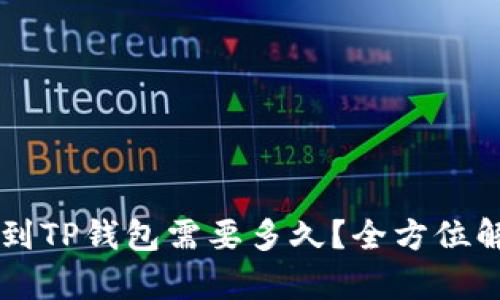 交易所提币到TP钱包需要多久？全方位解析提币时间