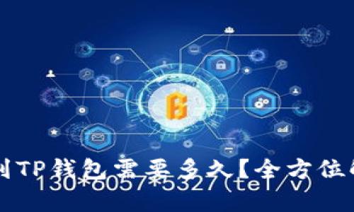 交易所提币到TP钱包需要多久？全方位解析提币时间