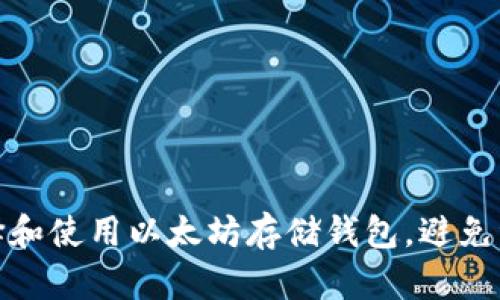 如何选择和使用以太坊存储钱包，避免资产风险