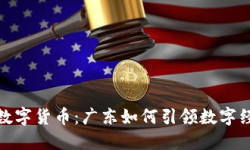 揭秘央行数字货币：广东如何引领数字经济新风潮