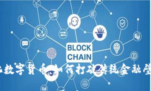 揭秘BTO去中心化数字货币：如何打破传统金融壁垒，赋能用户自由