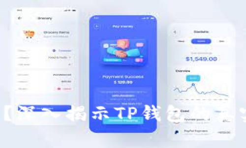 TP钱包靠谱吗？深入揭示TP钱包的真实性与安全性！