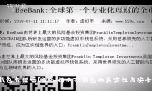 TP钱包靠谱吗？深入揭示TP钱包的真实性与安全性！