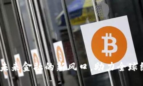 数字货币：未来金融的新风口，助力全球经济新发展