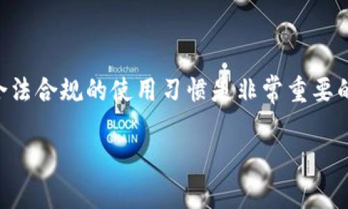 关于“公安可以冻结TP钱包吗”这一问题，我们可以从多个方面进行探讨，以保证您在了解这一法律问题时，能够获得全面的信息。

什么是TP钱包？
TP钱包是一款广泛使用的数字货币钱包，用户可以通过该钱包管理自己的各种加密货币资产。TP钱包的便捷性和安全性使其受到许多数字货币爱好者的青睐。它支持多种主流的区块链平台，用户可方便地进行交易、转账和持币。

公安机关的法律依据
根据中国法律，公安机关在某些情况下是有权冻结相关财产的，包括数字资产。根据《中华人民共和国刑法》和《中华人民共和国刑事诉讼法》，一旦出现涉嫌犯罪的情况，例如网络诈骗、洗钱等，公安机关可以依法采取冻结措施。

何时会冻结TP钱包？
公安机关冻结TP钱包的情况一般与犯罪活动相关。例如，如果某人被怀疑参与了网络诈骗，警方可能会根据情况请求冻结其数字资产以进行调查。具体情况包括：
ul
    li涉嫌诈骗行为：例如，利用TP钱包进行的网络诈骗。/li
    li涉及洗钱活动：如果TP钱包被用于转移非法所得。/li
    li其他刑事案件：如盗窃、贩毒等犯罪案件的犯罪嫌疑人。/li
/ul

用户应如何保护自己的TP钱包？
为了保护自己的TP钱包不被不当冻结，用户应该遵循以下几个原则：
ul
    li确保合法使用：避免参与任何违法活动，确保从合法渠道获得数字资产。/li
    li设置强密码：使用复杂度较高的密码，并启用双重身份认证，以增强钱包安全性。/li
    li保持私钥安全：切勿将私钥泄露给任何人，确保自己唯一掌握。/li
/ul

遇到冻结应如何应对？
如果您的TP钱包被公安机关冻结，您应采取如下步骤：
ul
    li保持冷静：遇到这样的情况，首先保持冷静，务必避免做出冲动的决定。/li
    li寻求法律帮助：尽快咨询专业律师，了解您的权益以及合法的应对途径。/li
    li与公安机关沟通：如果有必要，您也可以尝试与公安机关进行沟通，了解冻结原因并寻求解决方案。/li
/ul

总结
总的来说，公安机关是有权依法冻结TP钱包资产的，尤其是当涉及到刑事案件时。作为用户，保持合法合规的使用习惯是非常重要的，务必保护好自己的资产安全。如果遭遇冻结，一定要寻求专业法律帮助，积极应对。

这样，您就能够在这方面进行更深入的了解和讨论。如果有更多具体问题，欢迎进一步提问。