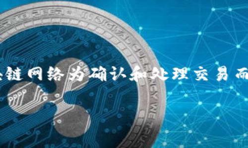 在讨论TP钱包（Trust Wallet）转出HT（Heco Token）所需的矿工费用之前，首先需要了解一些基本概念。矿工费用是区块链网络为确认和处理交易而收取的费用，这些费用会因网络拥堵程度及交易类型而有所不同。以下是一个关于TP钱包转出HT的详细讨论大纲和内容。

TP钱包转出HT所需矿工费详细解析