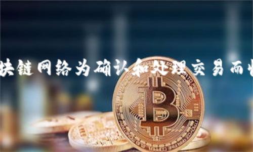 在讨论TP钱包（Trust Wallet）转出HT（Heco Token）所需的矿工费用之前，首先需要了解一些基本概念。矿工费用是区块链网络为确认和处理交易而收取的费用，这些费用会因网络拥堵程度及交易类型而有所不同。以下是一个关于TP钱包转出HT的详细讨论大纲和内容。

TP钱包转出HT所需矿工费详细解析