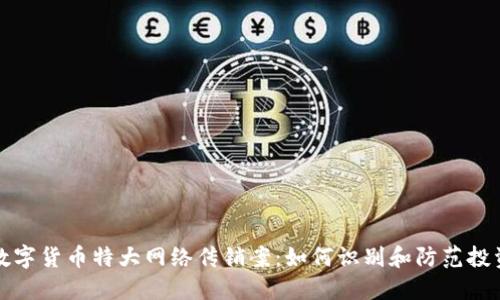 揭秘数字货币特大网络传销案：如何识别和防范投资陷阱