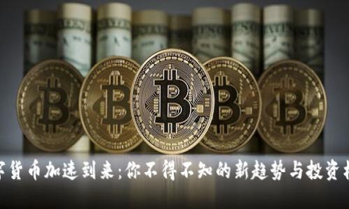 数字货币加速到来：你不得不知的新趋势与投资机会