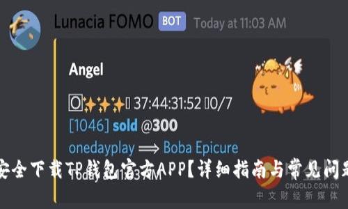 如何安全下载TP钱包官方APP？详细指南与常见问题解答