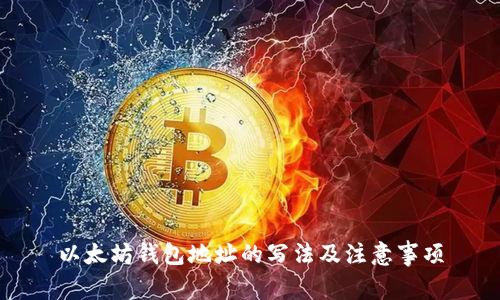 以太坊钱包地址的写法及注意事项
