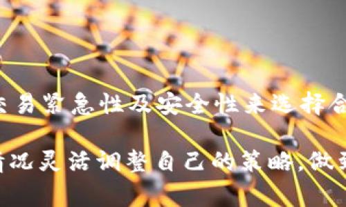 关于“t p钱包eth用哪个通道”的问题，其实是很多用户在使用TP钱包（Trust Wallet）时的一个普遍疑问。在数字货币交易中，选择合适的通道非常重要，它不仅影响交易的便捷性，还可能影响手续费和安全性。下面，我们将为您详细解析TP钱包在进行ETH交易时，如何选择合适的通道。

1. TP钱包概述
TP钱包是一款广受欢迎的多数字货币钱包，它支持多种区块链资产的存储和交易。用户可以通过TP钱包方便地管理自己的数字资产、进行交易、查看市场行情等。ETH，作为目前市值第二的数字资产，更是许多投资者关注的焦点。

2. ETH的通道选择
在TP钱包中，ETH的交易可以通过几个不同的通道进行，包括主网、去中心化交易所（DEX）和跨链桥接等。选择一个合适的通道，极大地影响着交易的速度和成本。

3. 主网交易通道
主网交易通道是大多数用户首选的交易方式。在主网进行ETH交易时，交易的确认速度较快，安全性高。用户只需确保自己的钱包中有足够的ETH来支付交易手续费，即可进行交易。

通常情况下，主网的交易费用（Gas费）会因为网络繁忙而有所波动。在高峰期，Gas费会显著提高，因此，用户可以选择在网络较为空闲的时间进行交易，以节省手续费。如果您需要快速完成交易，主网是最佳选择。

4. 去中心化交易所（DEX）
去中心化交易所（DEX）是另一个可供用户选择的ETH交易通道。通过DEX，用户可以直接与其他用户进行交易，而不需要通过中心化平台。这种方式的优点是提高了隐私性和安全性。

在TP钱包中，用户可以连接多个去中心化交易所，如Uniswap、SushiSwap等。在使用DEX时，用户需要注意交易的流动性，以及可能出现的滑点问题。由于去中心化交易所不需要中介，用户保留了对自己资产的完全控制权，但也引入了一定的风险，例如智能合约的安全性。

5. 跨链桥接
跨链桥接是比较创新的交易方式，它允许用户在不同区块链之间转移资产。例如，如果您想将ETH从以太坊链转移到币安智能链，可以通过跨链桥来实现。这对于那些希望在不同区块链中进行投资的用户来说，是一个非常方便的选项。

然而，使用跨链桥接时，用户需要了解相关的费用和时间成本，因为不同链之间的交易速度和费用各有差异。此外，用户还需关注桥接服务的安全性，确保使用知名度高的桥接工具，降低资产损失的风险。

6. 选择合适通道的策略
在选择合适的通道进行ETH交易时，用户可以考虑以下几个因素：
ul
    listrong交易的紧急性：/strong如果您需要快速完成交易，主网可能是更好的选择。而对于不是特别着急的交易，可以考虑DEX以获得更有利的价格。/li
    listrong手续费：/strong关注网络的Gas费用，如果费用过高，可以选择等待或寻找合适的时机进行交易，或考虑去中心化交易所中的低手续费选项。/li
    listrong安全性：/strong对于大额交易，优先选择主网，确保交易的安全性。同时，进行DEX交易时选择知名度高的流动性池，降低风险。/li
    listrong流动性：/strong在去中心化交易所进行交易时，务必检查所选择交易对的流动性，不然可能面临价格滑点带来的损失。/li
    listrong资产多样性：/strong如果您希望在不同网络间操作，可以选择跨链桥工具。但请确保其安全性和费用的透明，以免造成不必要的损失。/li
/ul

7. 总结
在TP钱包中进行ETH交易时，了解不同交易通道的优缺点是非常重要的。通过主网、去中心化交易所和跨链桥接等多种方式，用户可以根据自身需求、交易紧急性及安全性来选择合适的通道。修改自己的交易策略，不仅有助于降低手续费，更能提高交易成功的的可能性。希望以上的建议能为您提供参考，让您的ETH交易更加顺利！

无论您是刚接触数字货币的新手，还是经验丰富的投资者，了解并运用这些通道策略都是提升投资收益的重要途径。请随时关注市场动态，根据实际情况灵活调整自己的策略，做到信息的及时反馈与决策的有效实施。