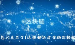 TP钱包闪兑不了？这些解决方案助你轻松解决