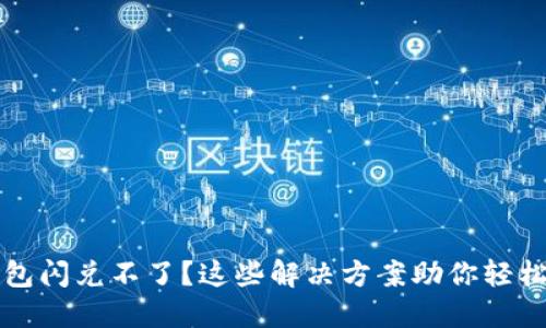 TP钱包闪兑不了？这些解决方案助你轻松解决