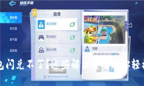 TP钱包闪兑不了？这些解决方案助你轻松解决
