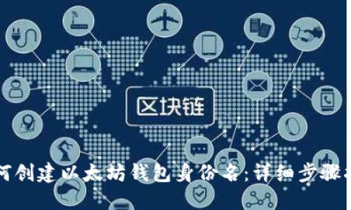 如何创建以太坊钱包身份名：详细步骤指南