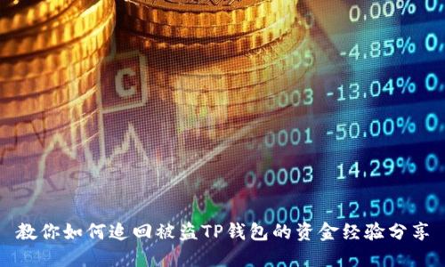 教你如何追回被盗TP钱包的资金经验分享