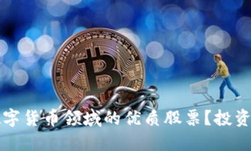 如何挑选数字货币领域的优质股票？投资者必看指南