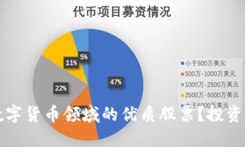 如何挑选数字货币领域的优质股票？投资者必看指南