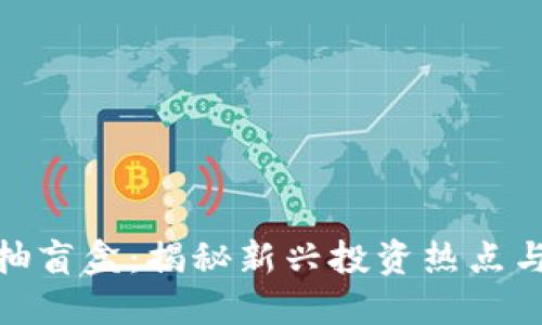 数字货币抽盲盒：揭秘新兴投资热点与潜在风险