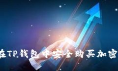 如何在TP钱包中安全购买加密货币？