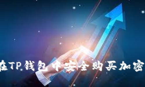 如何在TP钱包中安全购买加密货币？