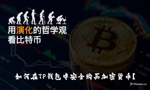 如何在TP钱包中安全购买加密货币？