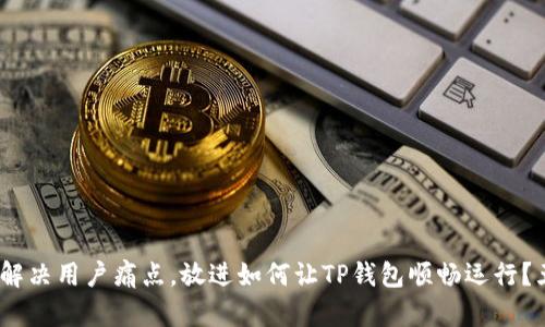 思考一个且的，围绕关键词解决用户痛点，放进如何让TP钱包顺畅运行？五个实用技巧解决你的烦恼