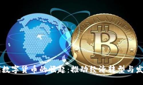 新基建时代数字货币的崛起：推动经济转型与发展的新动力