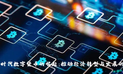 新基建时代数字货币的崛起：推动经济转型与发展的新动力