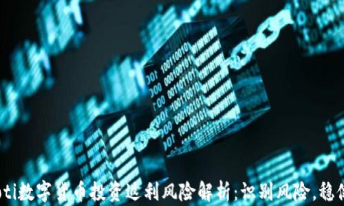 
bianoti数字货币投资返利风险解析：识别风险，稳健投资