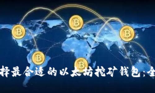 如何选择最合适的以太坊挖矿钱包：全面指南