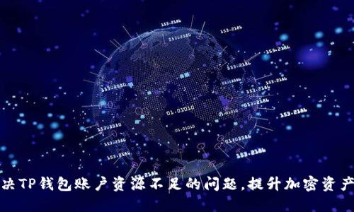 如何解决TP钱包账户资源不足的问题，提升加密资产流动性