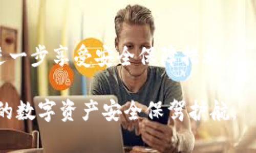    如何将XF钱包导入TP钱包，轻松操作，保障资产安全  / 

 guanjianci  XF钱包, TP钱包, 钱包导入, 数字资产安全  /guanjianci 

## 内容大纲

### 一、前言
- 数字货币的快速发展与数字钱包的重要性
- XF钱包与TP钱包的基本介绍
- 导入钱包的必要性与资产安全的重要性

### 二、XF钱包概述
- XF钱包的特点
- 如何创建XF钱包
- XF钱包的常见问题解答

### 三、TP钱包概述
- TP钱包的特点
- 为什么选择TP钱包
- TP钱包用户的额外安全功能

### 四、导入XF钱包到TP钱包的准备工作
- 确保设备安全
- 备份XF钱包的助记词或私钥
- 下载并安装TP钱包

### 五、导入流程详解
#### 1. 启动TP钱包
- 确保钱包更新到最新版本
- 初始设置与界面介绍
#### 2. 选择导入钱包
- 导入钱包选项的位置
- 导入方式的选择：助记词/私钥
#### 3. 输入助记词或私钥
- 输入方式与注意事项
- 校验助记词或私钥的正确性
#### 4. 完成导入
- 导入后的界面说明
- 如何确认资产成功导入

### 六、导入后注意事项
- 检查资产与交易记录
- 如何进行安全设置
- 定期备份与更新的习惯

### 七、常见问题与解答
- 导入失败的原因及解决方法
- 值得关注的安全隐患
- 如何联系技术支持

### 八、结论
- 将XF钱包导入TP钱包的优势
- 总结资产管理的最佳实践

---

## 一、前言

数字货币的快速发展为广大用户带来了便利，但与此同时，如何安全地存储和管理这些数字资产也成为了一个关键问题。随着不同类型钱包的出现，用户需要不断选择最适合自己的钱包。而XF钱包和TP钱包都是当前比较受欢迎的数字资产管理工具。本文将详细介绍如何将XF钱包导入TP钱包。

首先，我们需要了解XF钱包和TP钱包的特点。XF钱包具有安全性高、操作简单等优点，而TP钱包则以其多功能和用户友好的界面而深受用户喜爱。将XF钱包导入TP钱包不仅能方便管理多个数字资产，还能有效保障资产安全。因此，掌握导入的技巧是每位数字货币用户的重要任务。

## 二、XF钱包概述

XF钱包是一款在数字货币圈中备受关注的钱包应用，其安全性和易用性使得它成为许多用户的首选。XF钱包支持多种主流数字货币，包含了以太坊、比特币等，从而满足不同用户的需求。使用XF钱包，用户可以轻松进行转账、收款和交易，有效地管理他们的数字资产。

创建XF钱包的过程非常简单，用户只需下载官方应用，并按照指示操作即可。在创建过程中，用户会收到一组助记词或私钥，这是一种“钥匙”，能为用户的数字资产提供安全保障。保护好这组助记词至关重要，一旦丢失，用户将无法恢复钱包中的资产。

常见问题包括如何找回助记词、如何避免网络钓鱼等。用户在使用XF钱包时务必保持警惕，以免造成不必要的损失。

## 三、TP钱包概述

TP钱包是一款功能强大的多链钱包，其用户界面简捷、功能全面，支持多种主流区块链资产。TP钱包不仅提供基本的资产存储和转账功能，此外还集成了去中心化交易所和其他金融服务，为用户的数字资产管理提供了一站式解决方案。

为什么选择TP钱包？首先，它不仅支持最流行的数字货币，还支持多种钱包导入方式，用户可以根据自身需求选择最合适的导入方式。同时，TP钱包也为用户提供了强大的安全保護功能，包括二次验证和冷存储选项，让用户更安心地管理自己的资产。

TP钱包的设计注重用户体验，方便操作，让新手用户也能快速上手。对于已经在使用XF钱包的用户，将其导入TP钱包后，便可享受更多的增值服务。

## 四、导入XF钱包到TP钱包的准备工作

在实际操作之前，我们需要做好一些准备工作。这包括确保你的设备足够安全。建议用户更新操作系统与应用程序，使用官方版本的钱包应用，并避免在公共Wi-Fi环境下进行敏感操作。

备份XF钱包的助记词或私钥是导入过程中不可或缺的一步。确保你已经安全保存好助记词，查看是否有备份，并保持这些信息在安全的地方，防止它们丢失或被盗。

最后，从 App Store 或 Google Play 下载并安装最新版TP钱包，确保您正使用最新的功能和安全性。

## 五、导入流程详解

#### 1. 启动TP钱包

首先，启动TP钱包，并确保该应用是最新版。初步使用时，TP钱包将引导你完成必要的设置，包括选择语言、阅读用户协议等。

#### 2. 选择导入钱包

在TP钱包的主界面，寻找“导入钱包”的选项。系统通常会提供多种导入方式，包括助记词和私钥等，用户需根据自己的情况选择合适的导入方式。

#### 3. 输入助记词或私钥

如果选择通过助记词导入，用户需认真输入保存的助记词。确保每个单词拼写正确，且顺序无误；错误的助记词将导致导入失败。

如果选择私钥导入，同样需要耐心地输入每个字符。私钥通常较长，务必要仔细核对防止输入错误。

#### 4. 完成导入

完成第3步后，TP钱包会进行校验。如果助记词或私钥正确，钱包将会成功导入。用户将看到他们的资产显示在TP钱包界面中。

## 六、导入后注意事项

导入成功后用户应检查资产与交易记录是否正确，确保数字资产没有出现遗漏。同时，建议用户对TP钱包进行一次安全设置，包括启用双重身份验证、设置复杂密码等，以防止账户被盗。

定期备份和更新钱包是维护数字资产安全的重要措施。无论何时使用TP钱包，都应确保对重要信息进行备份，以避免因设备损坏而导致的资产损失。

## 七、常见问题与解答

在导入XF钱包到TP钱包的过程中，有些用户可能会遇到导入失败或密码错误等问题。通常情况下，这可能是因为助记词或私钥输入错误。

如遇到这种情况，请用户仔细确认每一个字符与单词的拼写。如果仍旧无法解决，建议联系TP钱包的技术支持团队，寻求专业帮助。

同时，关注安全隐患也显得尤为重要。用户不要随便点击不明链接，以免遭受网络攻击，造成财产损失。

## 八、结论

将XF钱包导入TP钱包可以大幅提升资产管理的便利性。通过TP钱包提供的多功能服务，用户不仅能方便地管理各项数字资产，还能进一步享受安全保障措施。

在数字货币管理的道路上，做好准备、掌握必要的技能将是成功的关键。希望本文能够帮助你顺利完成XF钱包到TP钱包的导入，为你的数字资产安全保驾护航。