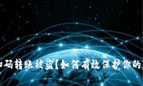 TP钱包扫码转账被盗?如何有效保护你的数字资产