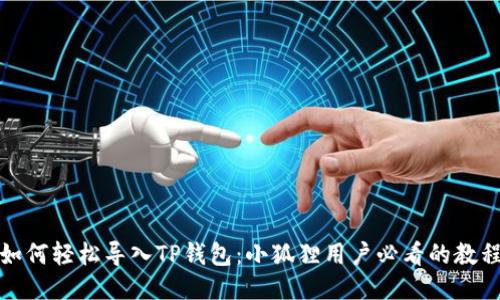 如何轻松导入TP钱包：小狐狸用户必看的教程