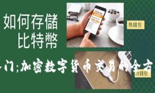 轻松入门：加密数字货币交易的全方位指南