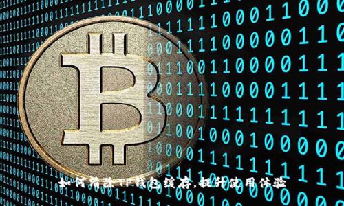 如何清除TP钱包缓存，提升使用体验