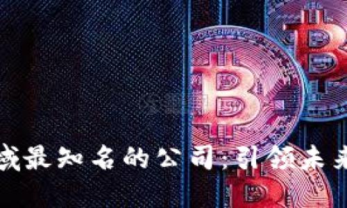 数字货币领域最知名的公司：引领未来金融的巨头
