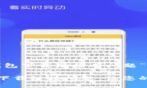 以下是围绕“TP钱包下载链接有问题”这一主题的内容。

如何解决TP钱包下载链接问题，让您的数字资产更安全